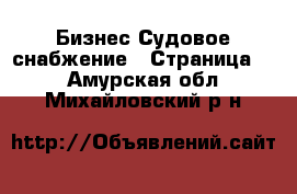 Бизнес Судовое снабжение - Страница 2 . Амурская обл.,Михайловский р-н